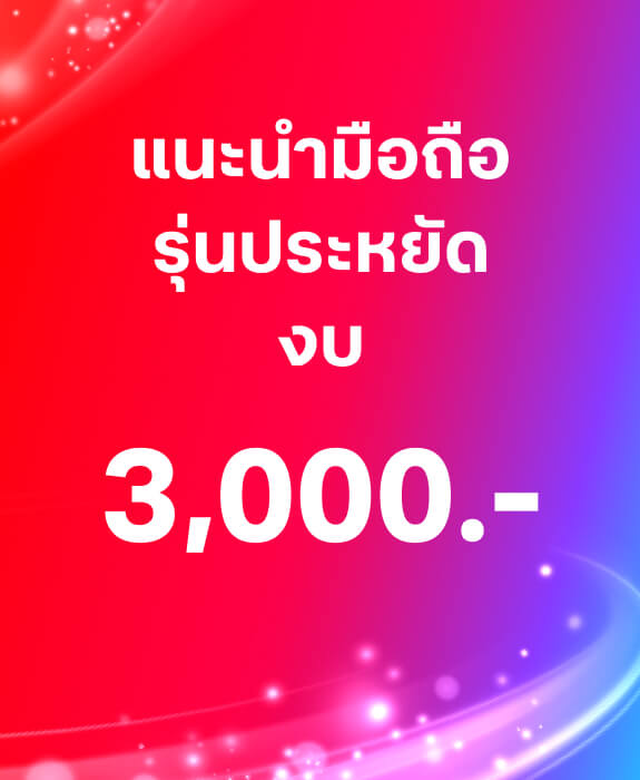 แนะนำมือถือรุ่นประหยัด งบ 3,000 แนะนำมือถือรุ่นประหยัด งบ 3,000