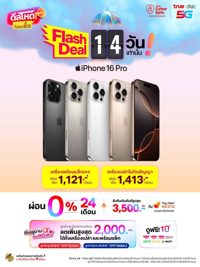 AW-iPhone-FlashSale-pay-next-extra-Jun25-True-Web-Landing-Page-780x1040-TH
