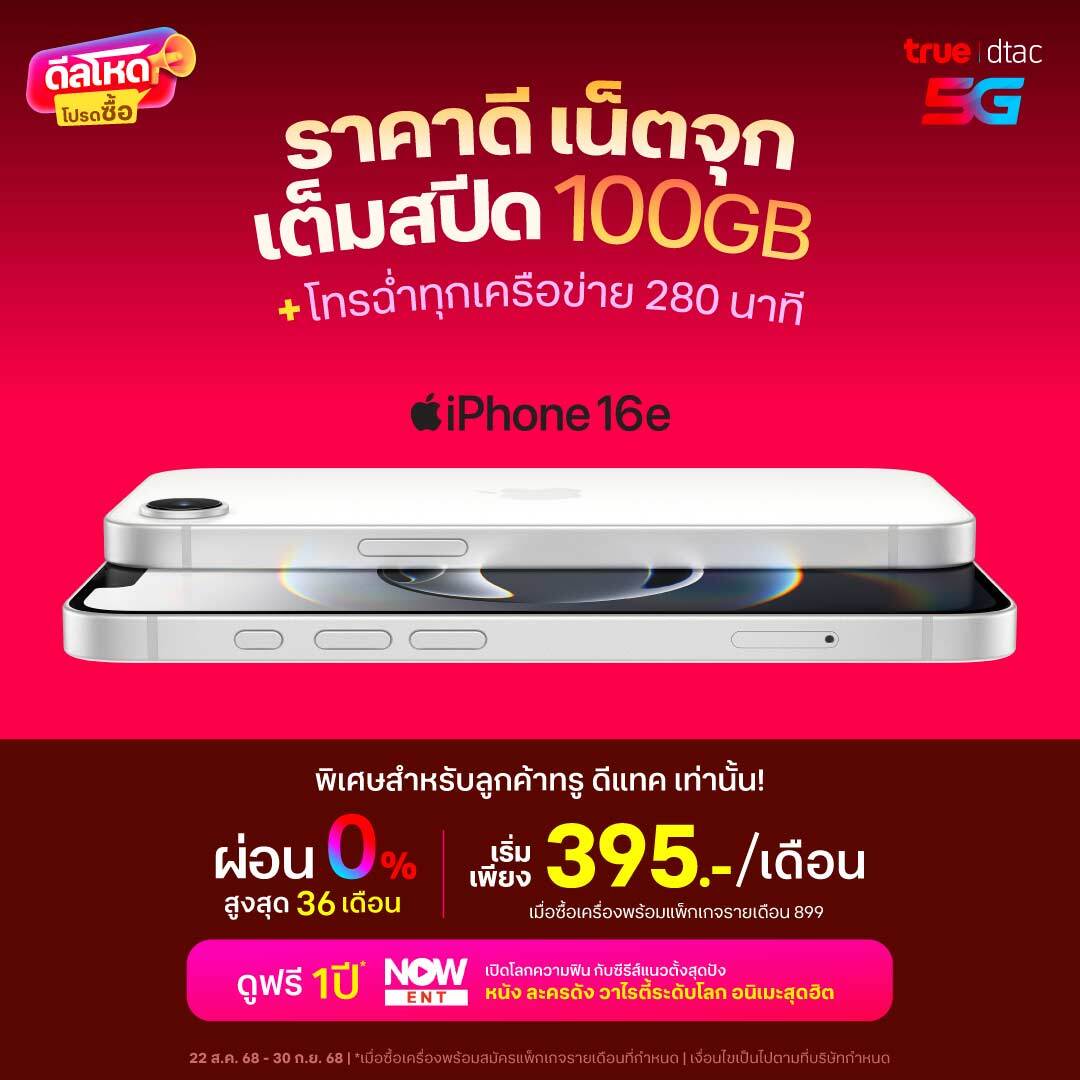 banner-iphone16e-1sep-th-1080x1080