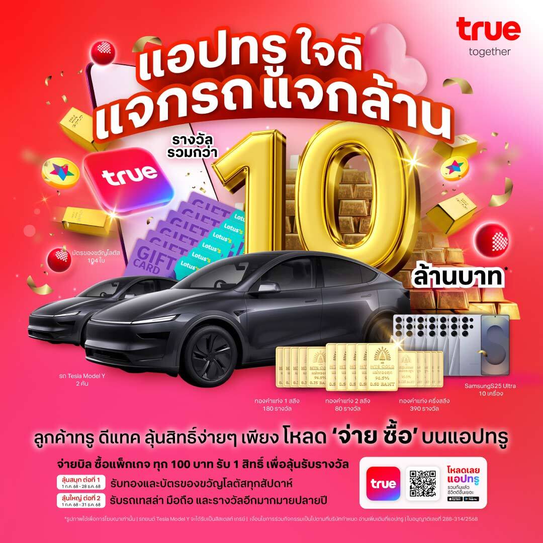 แจกรถแจกล้านกับแอปทรู