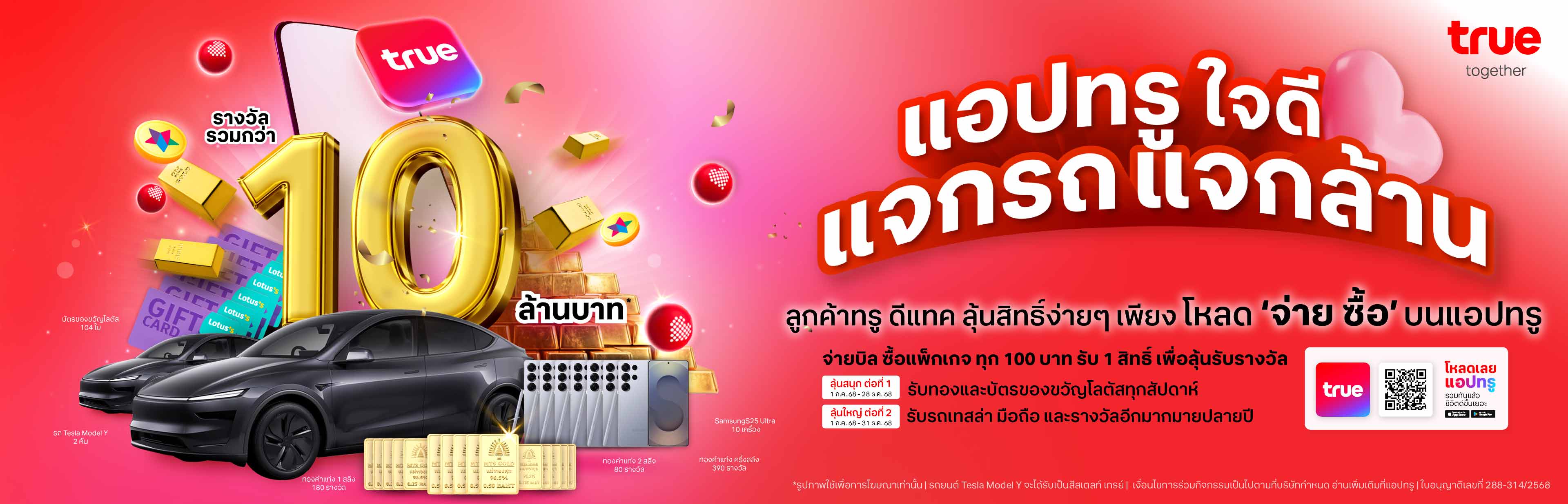 แจกรถแจกล้านกับแอปทรู