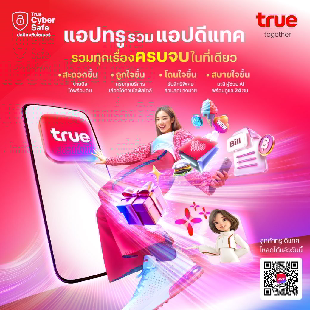 แอปทรูรวมแอปดีแทค รวมทุกบริการจบในแอปเดียว