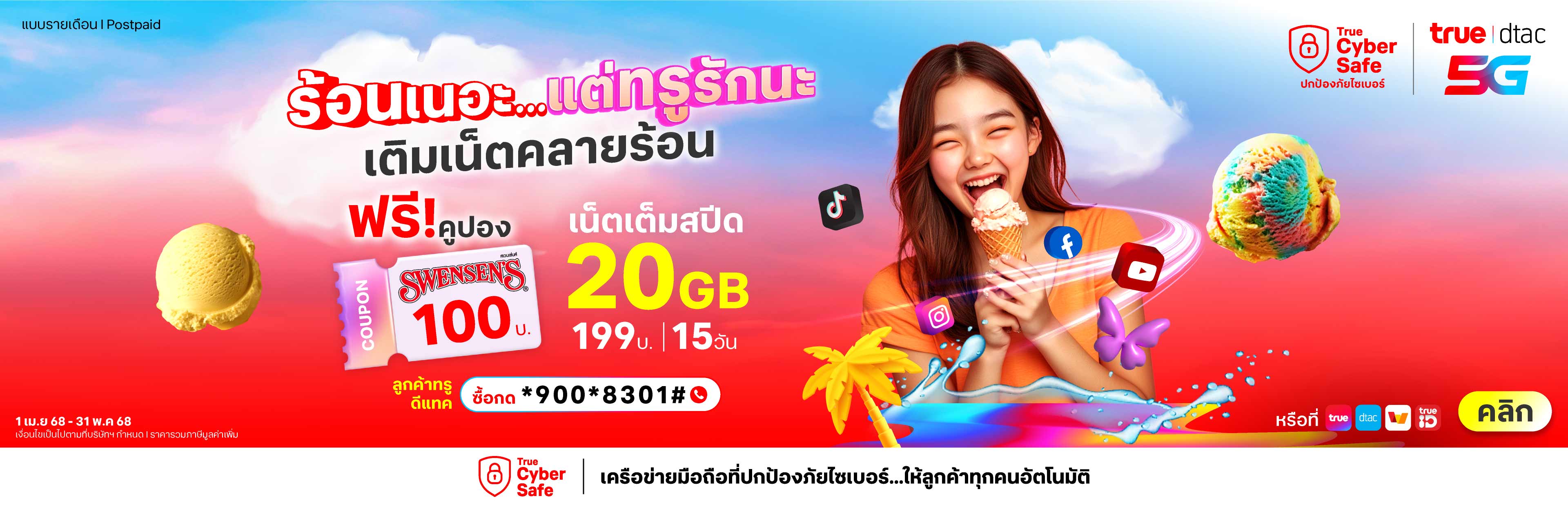 Banner_Swensens_Coupon_100_Baht_3840x1236_TH