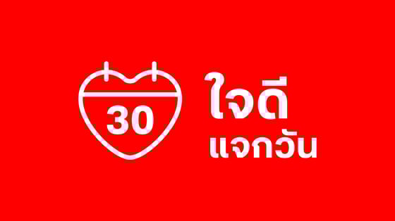 บริการใจดีแจกวัน