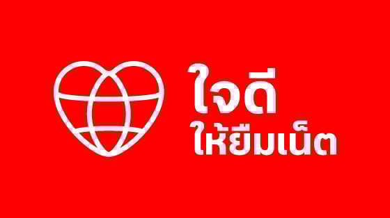 บริการใจดีให้ยืมเน็ต