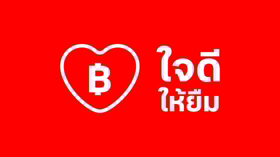 บริการใจดีให้ยืม
