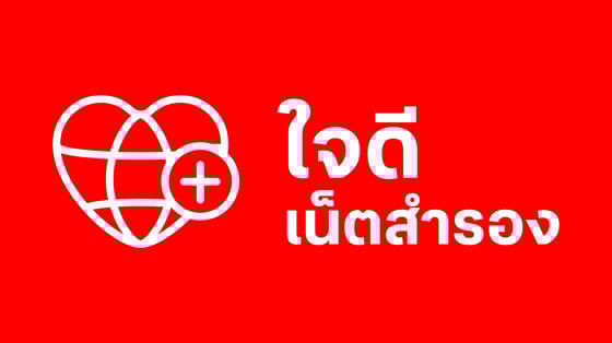 บริการใจดีเน็ตสำรอง