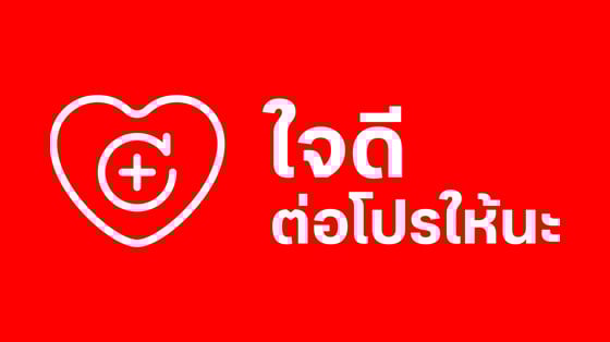 บริการใจดีต่อโปรให้นะ