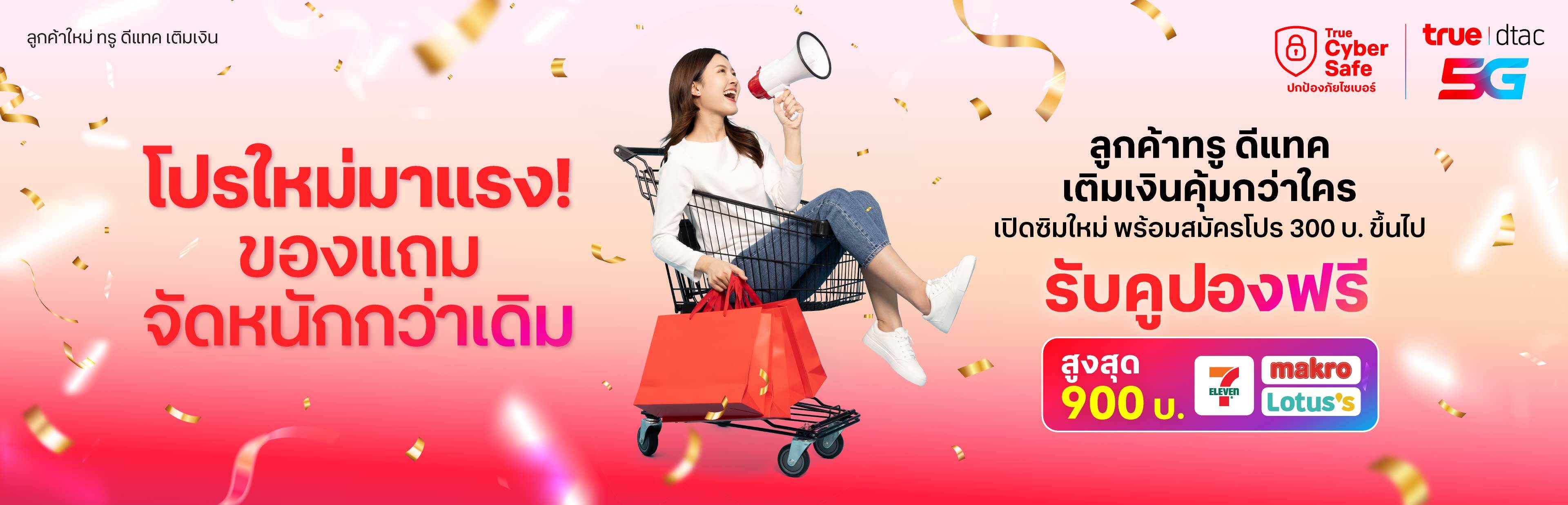 banner-prepaid-5g-coupon-3840x1236-TH