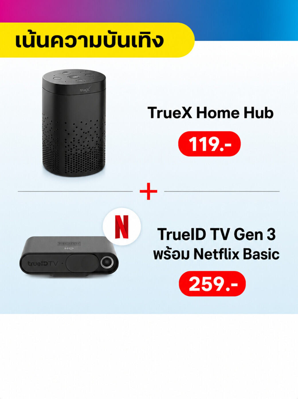 TrueX Home Hub พร้อม TrueID TV Gen 3 และ Netflix Basic