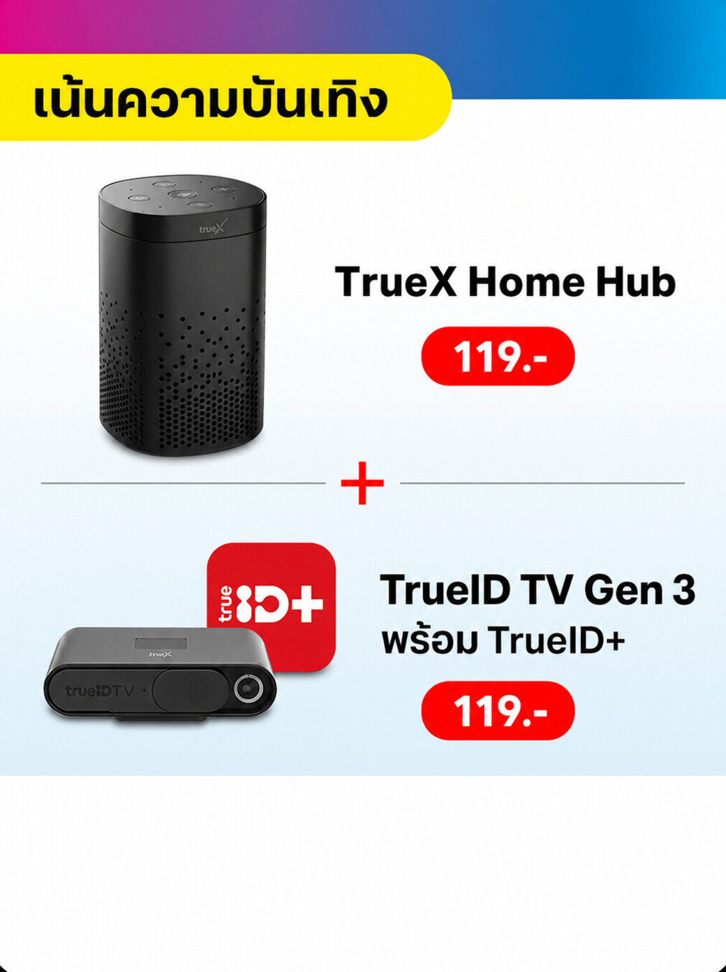 TrueX Home Hub พร้อม TrueID TV Gen 3 และ TrueID+