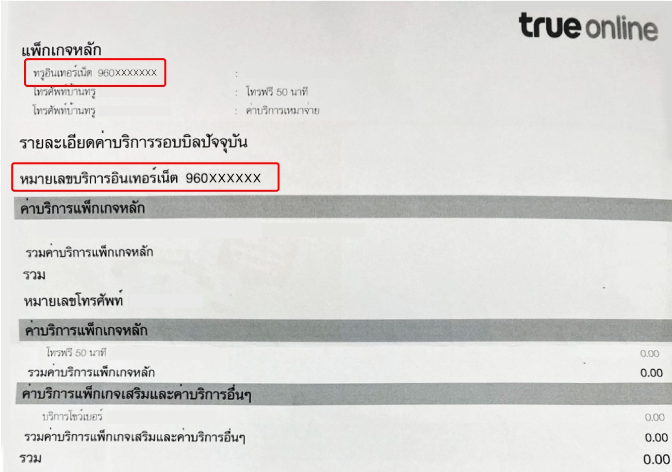 ตัวอย่างตำแหน่งหมายเลขบริการทรูออนไลน์บนใบแจ้งค่าบริการ