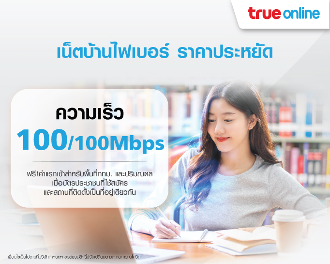 TrueOnline 100/100 Mbps