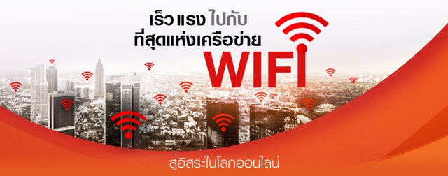 สู่อิสระในโลกออนไลน์แบบเร็ว แรง กับที่สุดแห่งเครือข่าย WiFi จากทรูมูฟ เอช