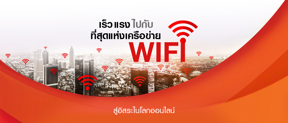 สู่อิสระในโลกออนไลน์แบบเร็ว แรง กับที่สุดแห่งเครือข่าย WiFi จากทรูมูฟ เอช