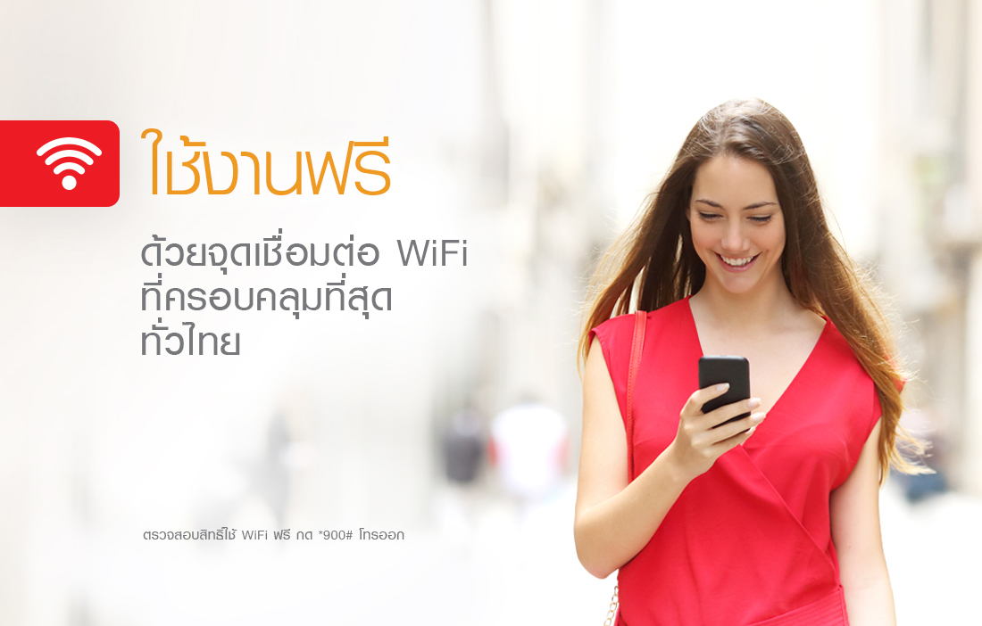 ใช้งาน WiFi จากทรูมูฟ เอช ฟรี ด้วยจุดเชื่อมต่อที่คลอบคลุมที่สุดทั่วไทย ตรวจสอบสิทธิ์ใช้ WiFi ฟรี กด *900# โทรออก