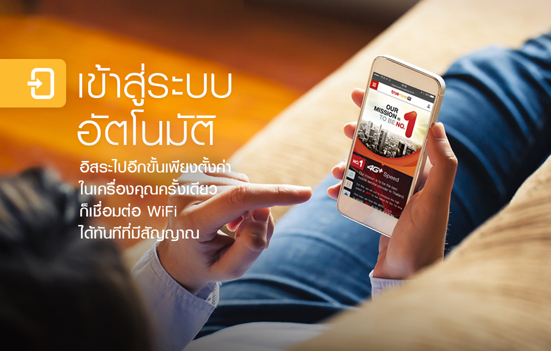 เข้าสู่ระบบ WiFi จากทรูมูฟ เอช โดยอัตโนมัติได้ทันทีเมื่ออยู่ในพื้นที่ที่มีสัญญาณ เพียงตั้งค่าในเครื่องคุณครั้งเดียว