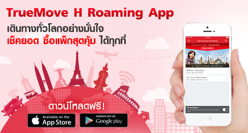 ดาวน์โหลด TrueMove H Roaming App ฟรี สำหรับมือถือระบบ iOS และ Android เพื่อเช็คยอดและซื้อแพ็กเกจโรมมิ่ง