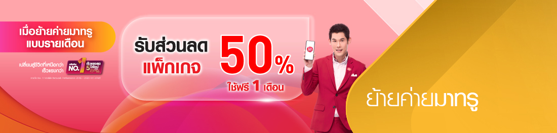 ย้ายค่ายมาทรู รับส่วนลดรายเดือน 50% และรับเน็ตเพิ่ม 10GB 1 ปี