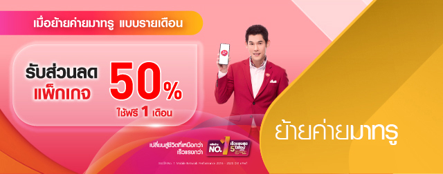 ย้ายค่ายมาทรู รับส่วนลดรายเดือน 50% และรับเน็ตเพิ่ม 10GB 1 ปี