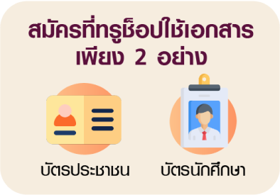 ใช้เอกสารการสมัครเพียง 2 อย่าง