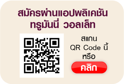 สมัครผ่านแอปพลิเคชั่น TrueMoney Wallet