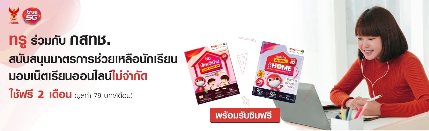 ทรูร่วมกับกสทช. สนับสนุนมาตรการช่วยเหลือนักเรียนมอบเน็ตเรียนออนไลน์ไม่จำกัดไม่จำกัดใช้ฟรี 2 เดือน มูลค่า 79 บาทต่อเดือน