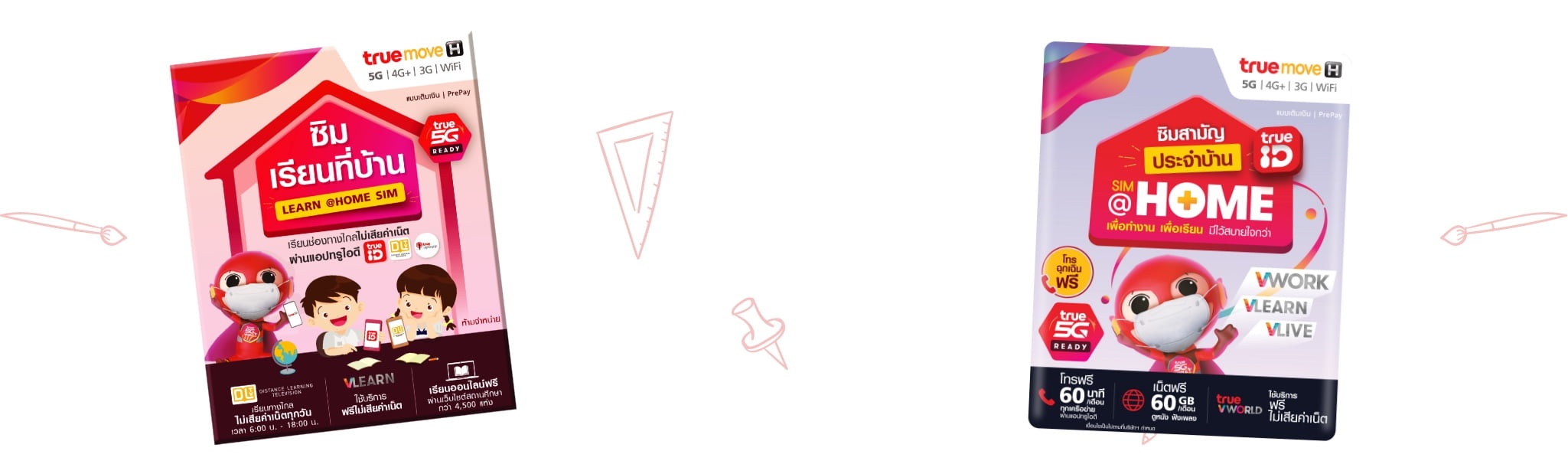 ซิมเรียนที่บ้าน และ ซิมสามัญประจำบ้าน